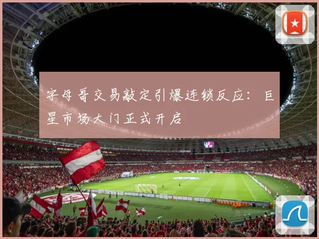 字母哥交易敲定引爆连锁反应：巨星市场大门正式开启