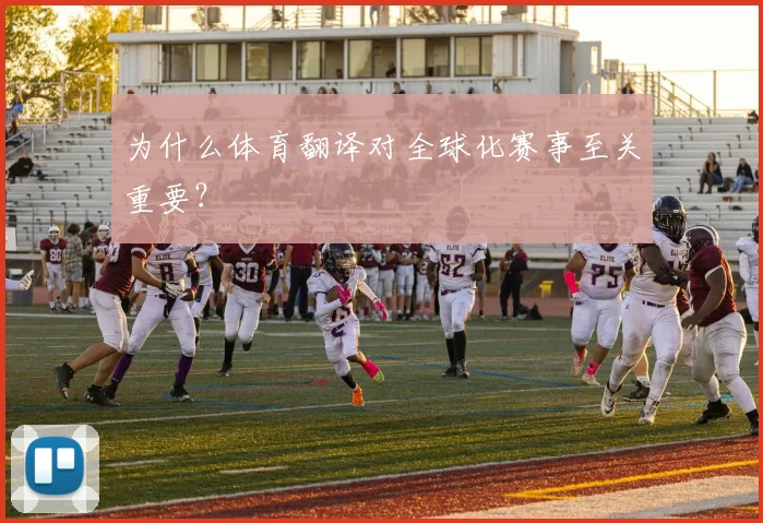 为什么体育翻译对全球化赛事至关重要？