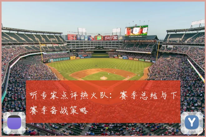 听专家点评热火队：赛季总结与下赛季备战策略