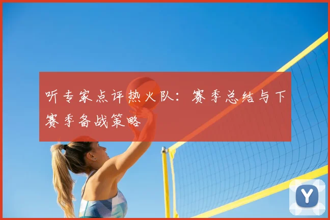 听专家点评热火队：赛季总结与下赛季备战策略