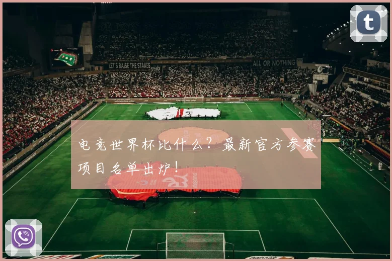 电竞世界杯比什么？最新官方参赛项目名单出炉！
